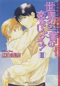 世界で一番の恋をしよう！II