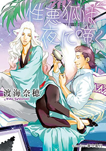 性悪狐は夜に啼く【イラスト付】