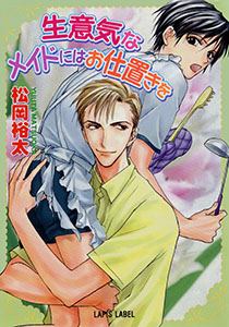 生意気なメイドにはお仕置きを