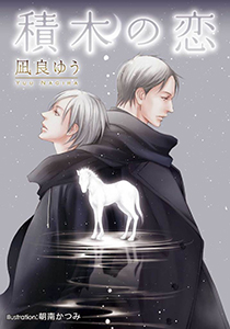 積木の恋【イラスト付】