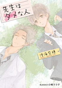 先生はダメな人【イラスト付】