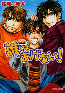 誰にもあげない！