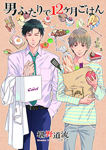 男ふたりで１２ヶ月ごはん