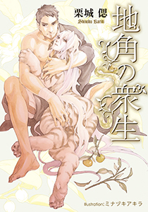 地角の衆生【イラスト付】