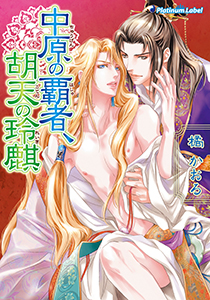 中原の覇者、胡天の玲麒