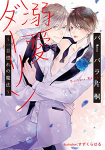 溺愛ダーリン ~一目惚れの魔法~【イラスト付】