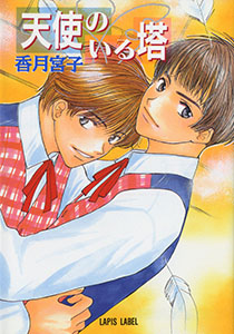 天使のいる塔