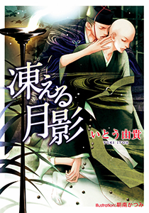 凍える月影【イラスト付】