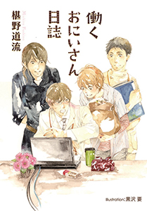 働くおにいさん日誌