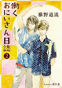 働くおにいさん日誌（２）