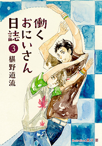 働くおにいさん日誌（３）