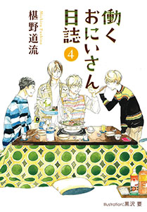 働くおにいさん日誌（４）