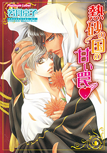 熱砂の国の甘い罠【イラスト付】