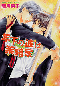 年下の彼は策略家