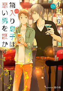 箱入り息子は悪い男を誑かす【イラスト付】