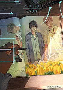 八月三日【イラスト付】