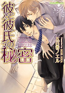 彼と彼氏の秘密