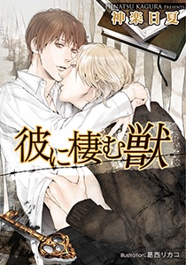 彼に棲む獣【イラスト付】