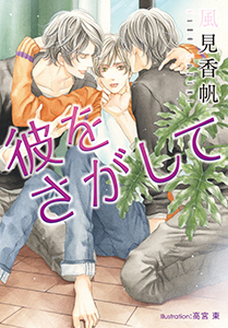 彼をさがして【イラスト付】