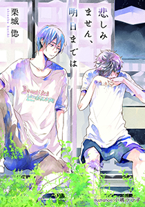 悲しみません、明日までは【イラスト付】