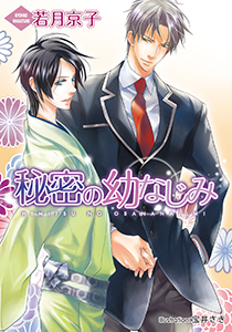 秘密の幼なじみ【イラスト付】