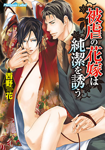 被虐の花嫁は純潔を誘う