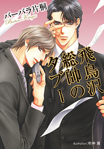 飛鳥沢総帥のタブー【イラスト付】