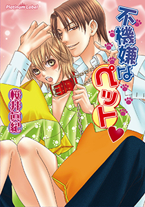 不機嫌なペット