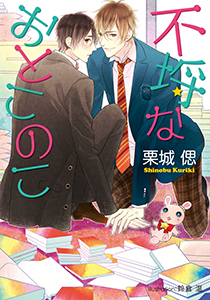 不埒なおとこのこ【イラスト付】