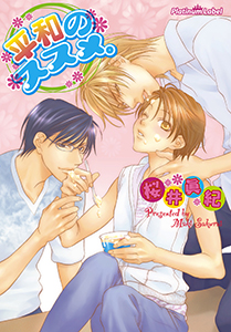 平和のススメ。