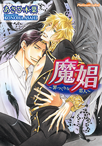 魔娼～罪つくりな恋人～