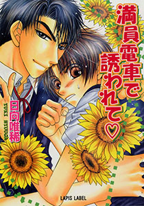 満員電車で誘われて（白ハート）