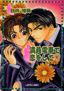 満員電車で恋をして