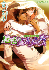 魅惑のプリンス～比翼の未来～