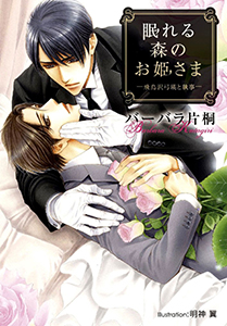 眠れる森のお姫さま　－飛鳥沢弓瑛と執事－【イラスト付】