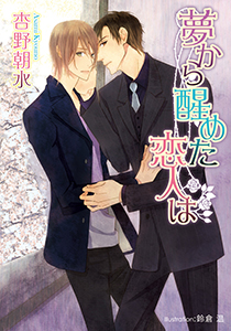 夢から醒めた恋人は【イラスト付】