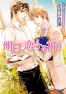 明日、恋する祈り【イラスト付】