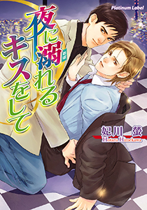 夜に溺れるキスをして