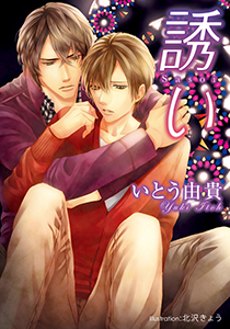 誘い【イラスト付】