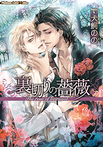 裏切りの薔薇【イラスト付】