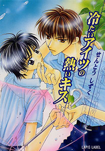 冷たいアイツの熱いキス