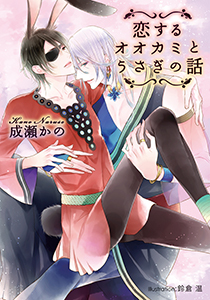 恋するオオカミとうさぎの話【イラスト付】