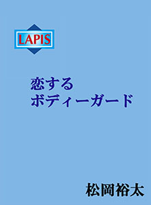 恋するボディーガード