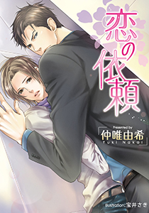 恋の依頼【イラスト付】