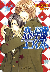 恋の学園エゴイスト