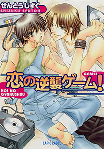 恋の逆襲ゲーム！