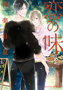 恋の味【イラスト付】