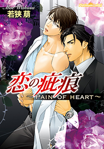 恋の疵痕～Pain of heart～