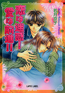 恋は迷惑！ 愛は前進！