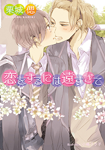 恋をするには遠すぎて【イラスト付】